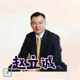 赵立诚